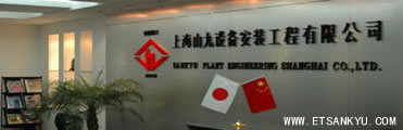 上海山九設備安装工程有限公司